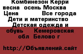 Комбинезон Керри весна, осень Москва!!! › Цена ­ 2 000 - Все города Дети и материнство » Детская одежда и обувь   . Кемеровская обл.,Белово г.